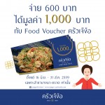 สุดคุ้ม! จ่าย 600 บาท ได้มูลค่า 1,000 บาท กับ Food Voucher ครัวเจ๊ง้อ บางนา-ตราด