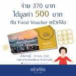 กลับมาตามคำเรียกร้อง… สุดคุ้ม!! จ่าย 370.- ใช้ได้ 500 บาท ที่ครัวเจ๊ง้อ ยอดพิมาน ริเวอร์วอล์ค